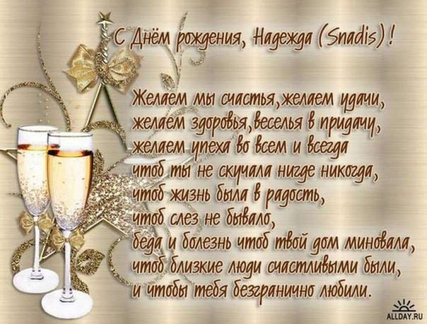 Поздравление надежде