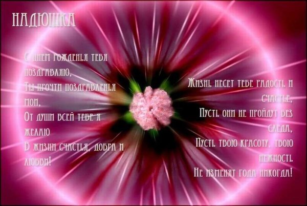 С днём рождения Надежда