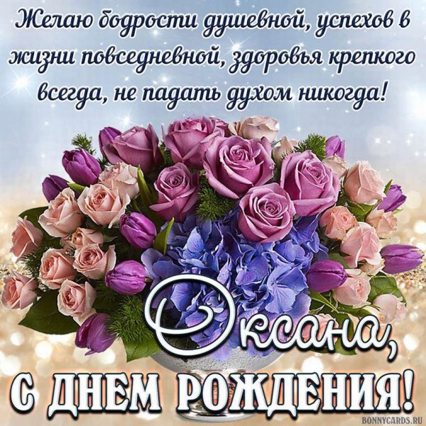 Поздравления с днём рождения надежде