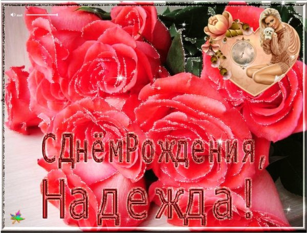 С днём рождения Надежда