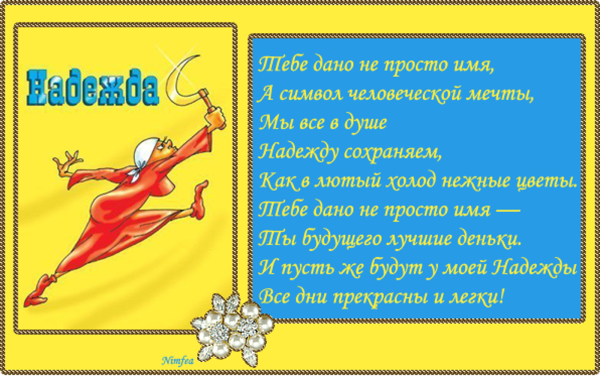 С днём рождения Надюшка