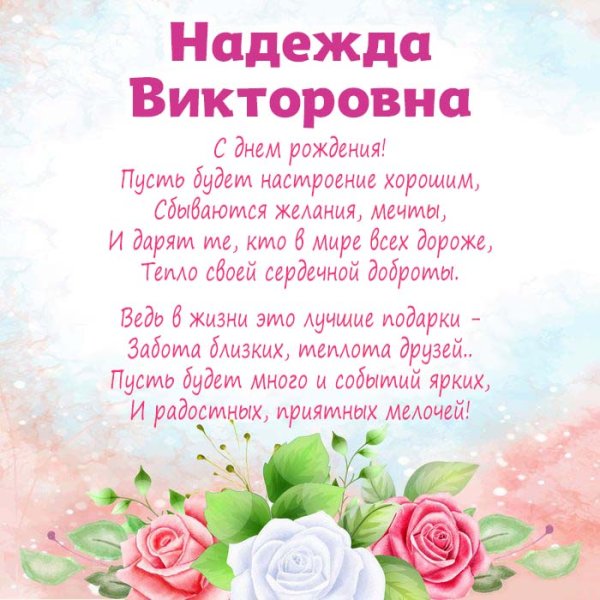 Поздравления с днём рождения Надя