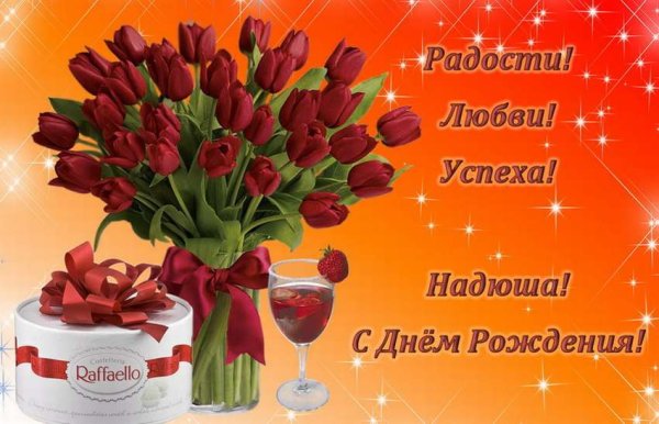 Сднём рождения Надежда