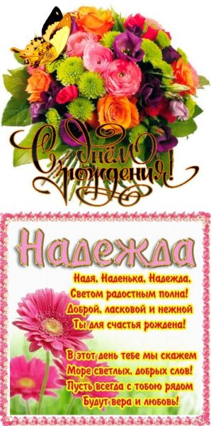 Поздравления с днём рождения надежде