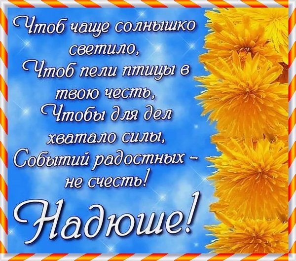 С днём рождения Надежда красивые поздравления