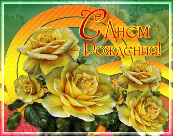 Поздравления с днём рождения надежде