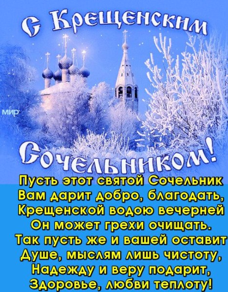 С Сочельником и наступающим Крещением