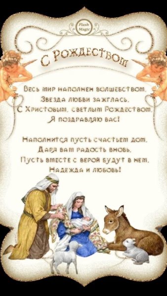 Поздравление с Сочельником рождественским