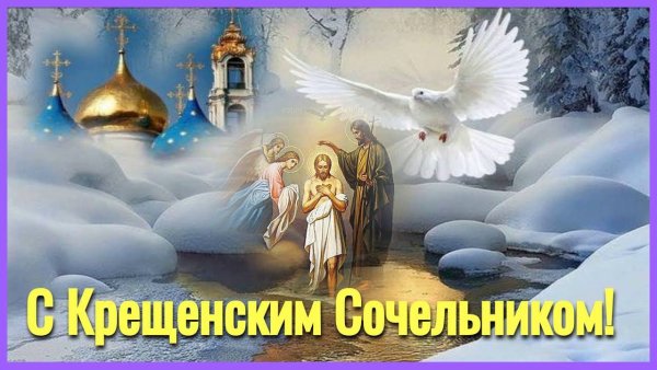 С крещенским Сочельником