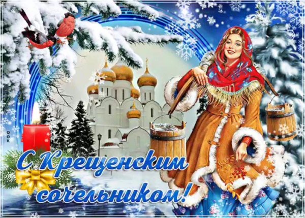 С Крешенским сочельнико