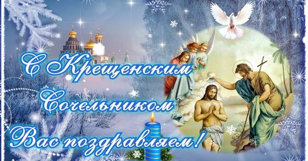 Доброе утро с крещенским Сочельником