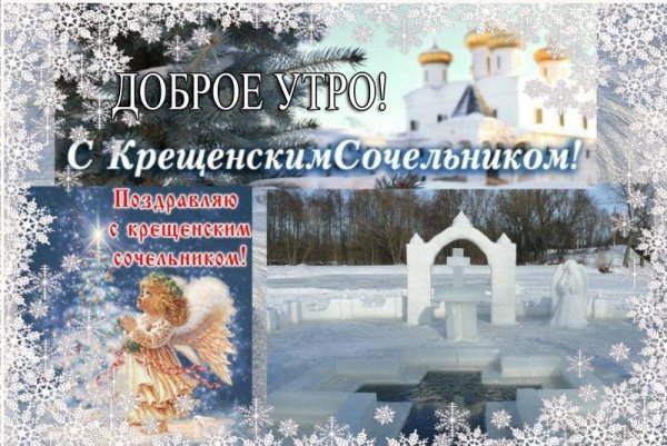 С крещенским Сочельником открытки