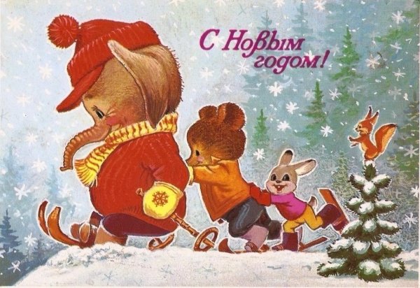 Новогодние открытки СССР художник Зарубин