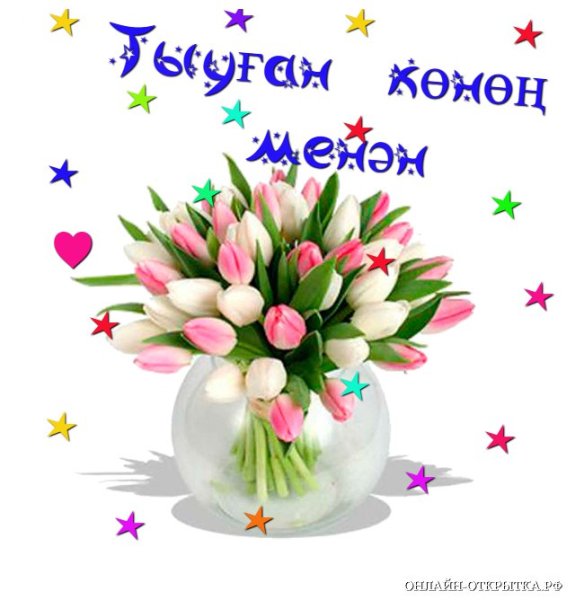 Открытка с днём рождения башҡортса