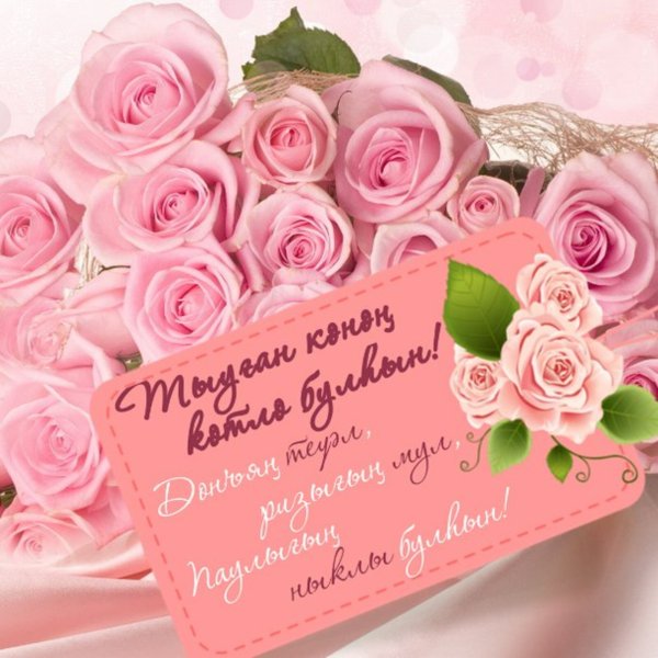 Открытки с днём рождения на башкирском языке