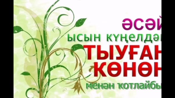 Тыуган Конон менан Асай