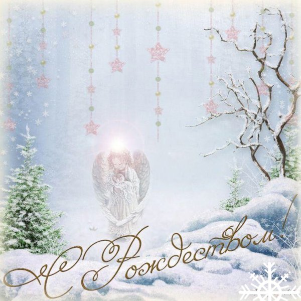 Красивые открытки с Рождеством