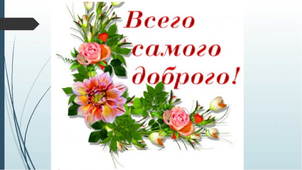 Всего самого доброго