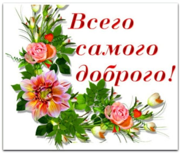 Желаю всего самого доброго