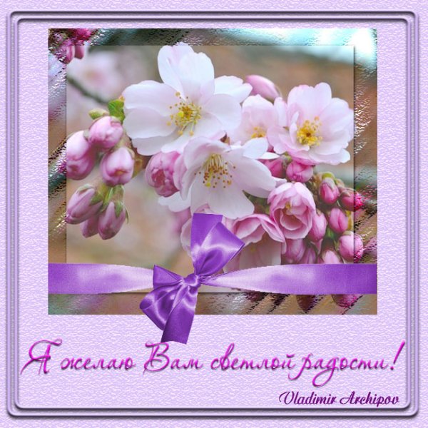 Цветы весенние с добрыми пожеланиями