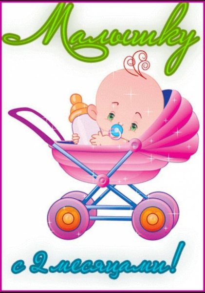 2 Месяца девочке поздравления