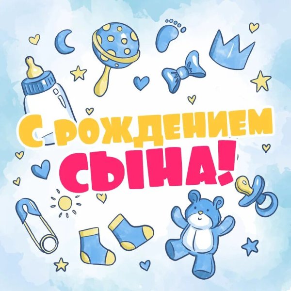 Открытка с рождением сыночка