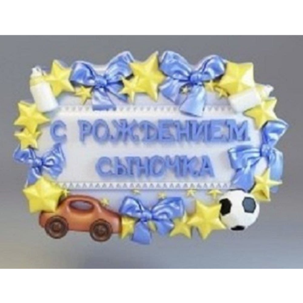 Поздравление с рождением сына