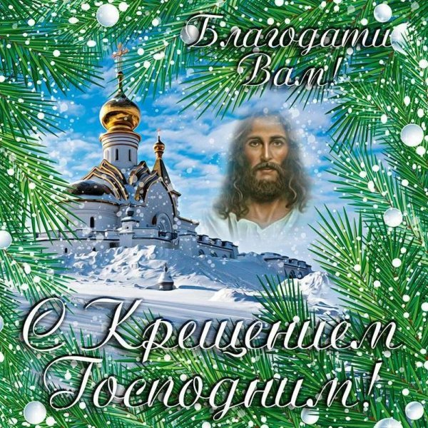 С Крещением Господним 2022