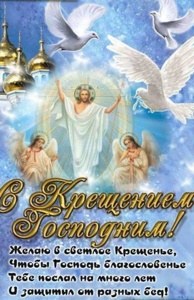 Поздравление с Крещением