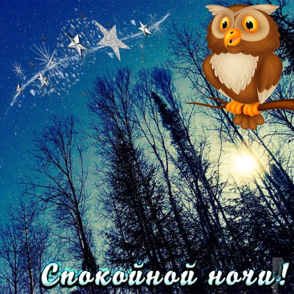 Открытки спокойной ночи