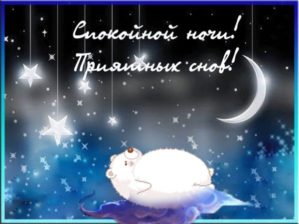 Спокойной зимней ночи
