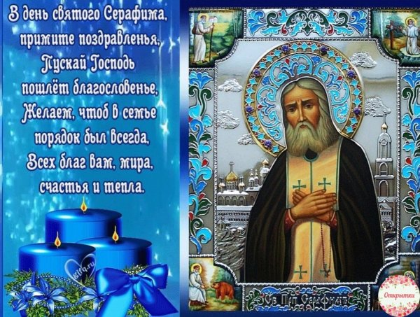 Серафим Саровский праздник