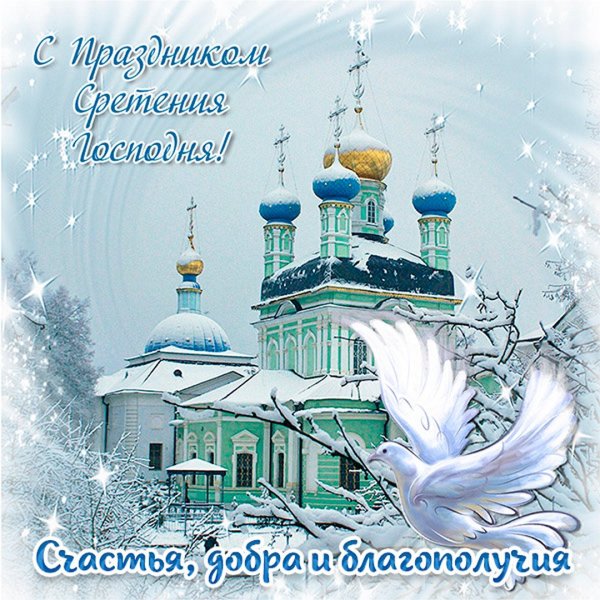 15 Февраля Сретение Господне