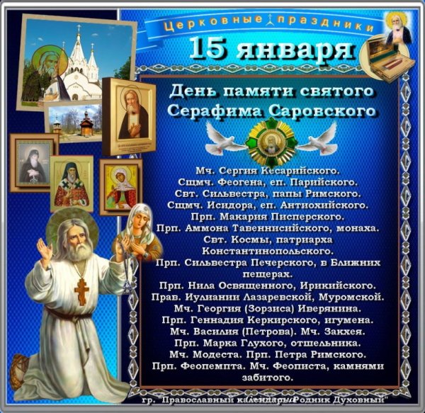 15 Января день памяти преподобного Серафима Саровского