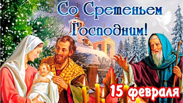 День памяти Святого Серафима Саровского 15 января