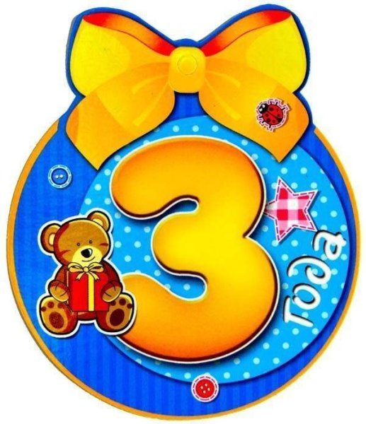 3 Года мальчику поздравление