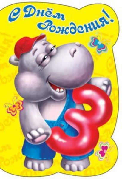 С днём рождения 3 года мальчику