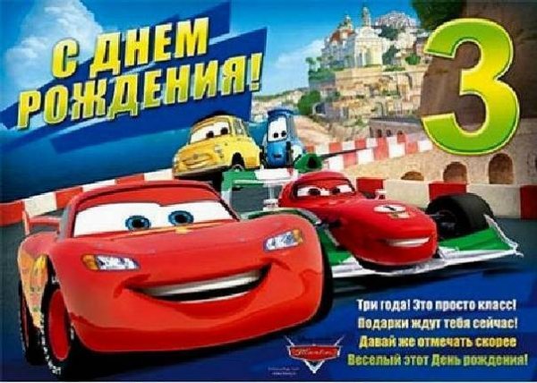 Поздравления с днём рождения мальчику 3 года