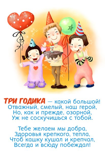 Поздравления с днём рождения мальчику 3 годика