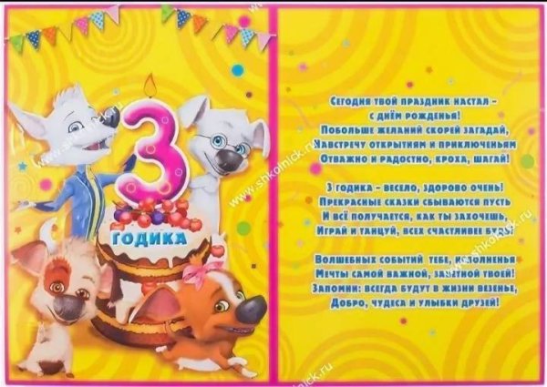 Поздравления с днём рождения 3 года