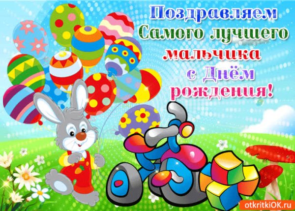 С днём рождения мальчику