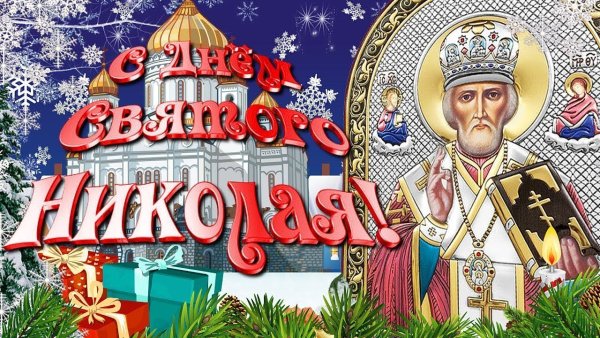 С днем Святого Николая