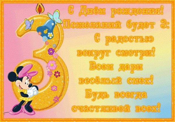 С днём рождения 3 года