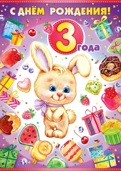 С днём рождения 3 годика
