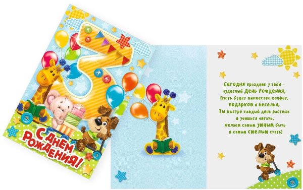 С днём рождения 3 года мальчику