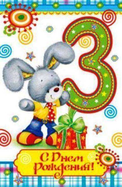 Открытки с днём рождения 3 годика