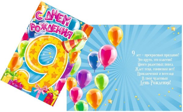 С днём рождения 9 лет