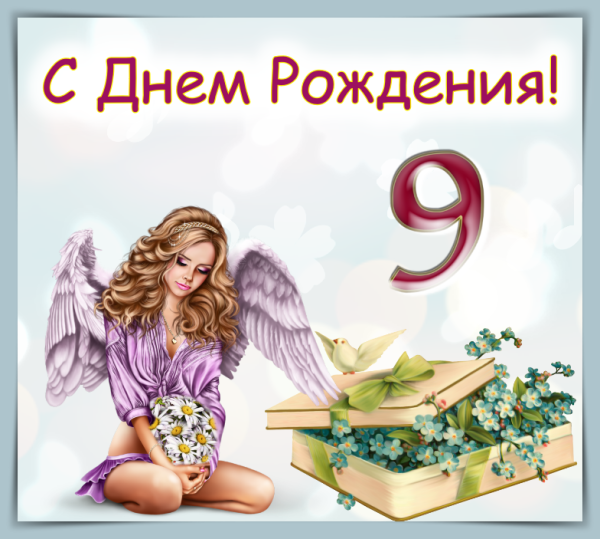 Открытка "9 лет" (девочка)
