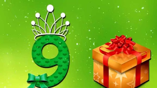 С днём рождения 9 лет