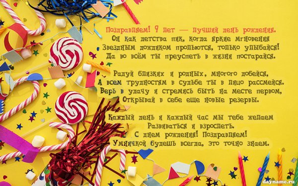 Поздравления с днём рождения 9 лет
